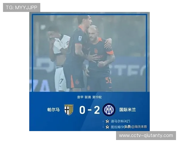 国际米兰2-0客胜帕尔马,图拉姆97分钟绝杀创队史最晚进球纪录